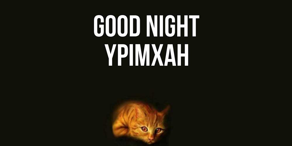 Greetings card с именем, Үрімхан Good night кот Greetings with text for free download 