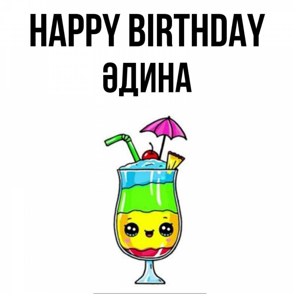 Greetings card с именем, ӘДИНА Happy Birthday с зонтиком Greetings with text for free download 