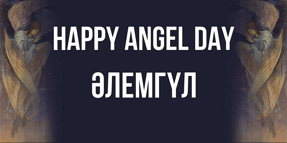 Greetings card с именем, ӘЛЕМГҮЛ happy angel day день ангела Greetings with text for free download 