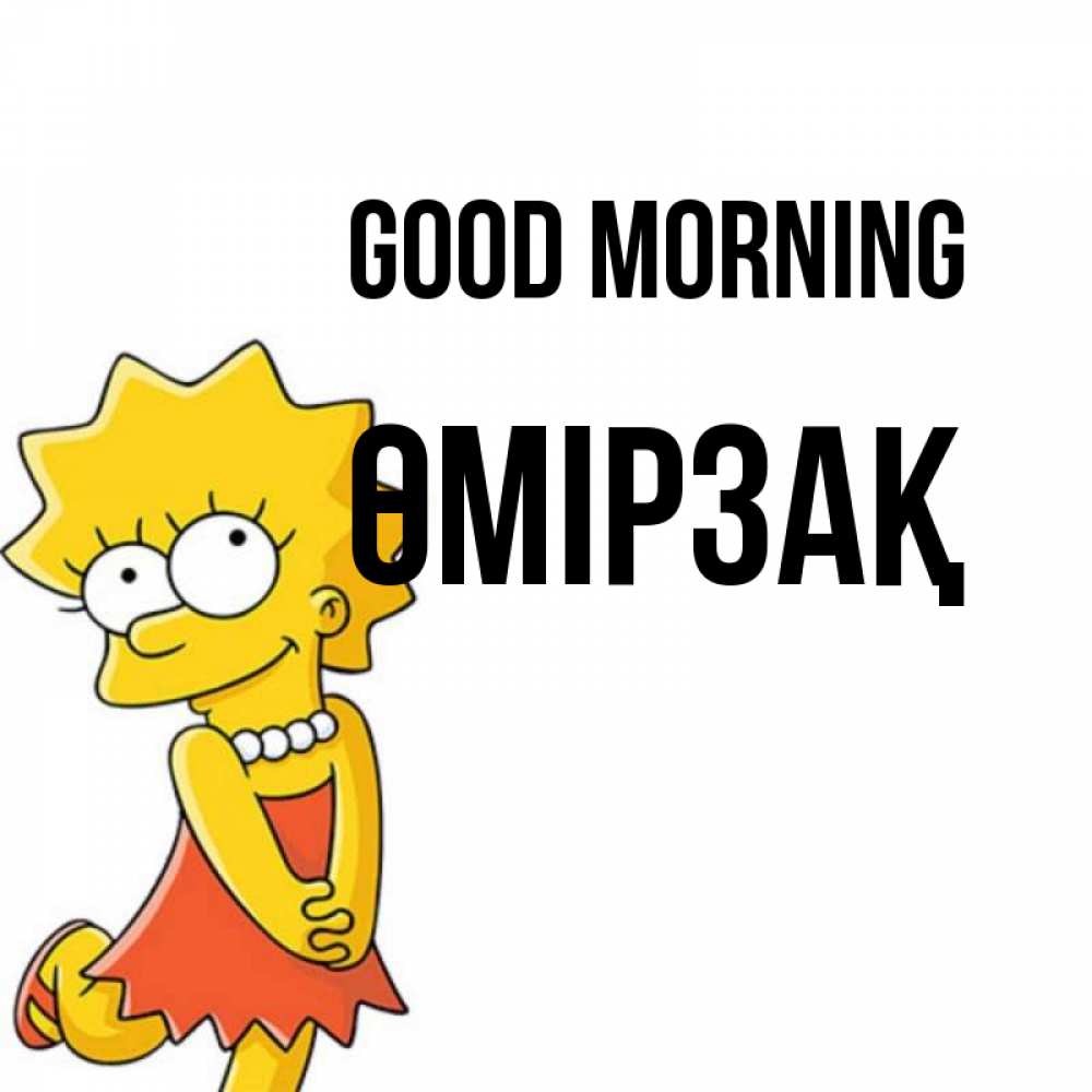 Greetings card с именем, ӨМІРЗАҚ Good morning в платье и ожерелье Greetings with text for free download 