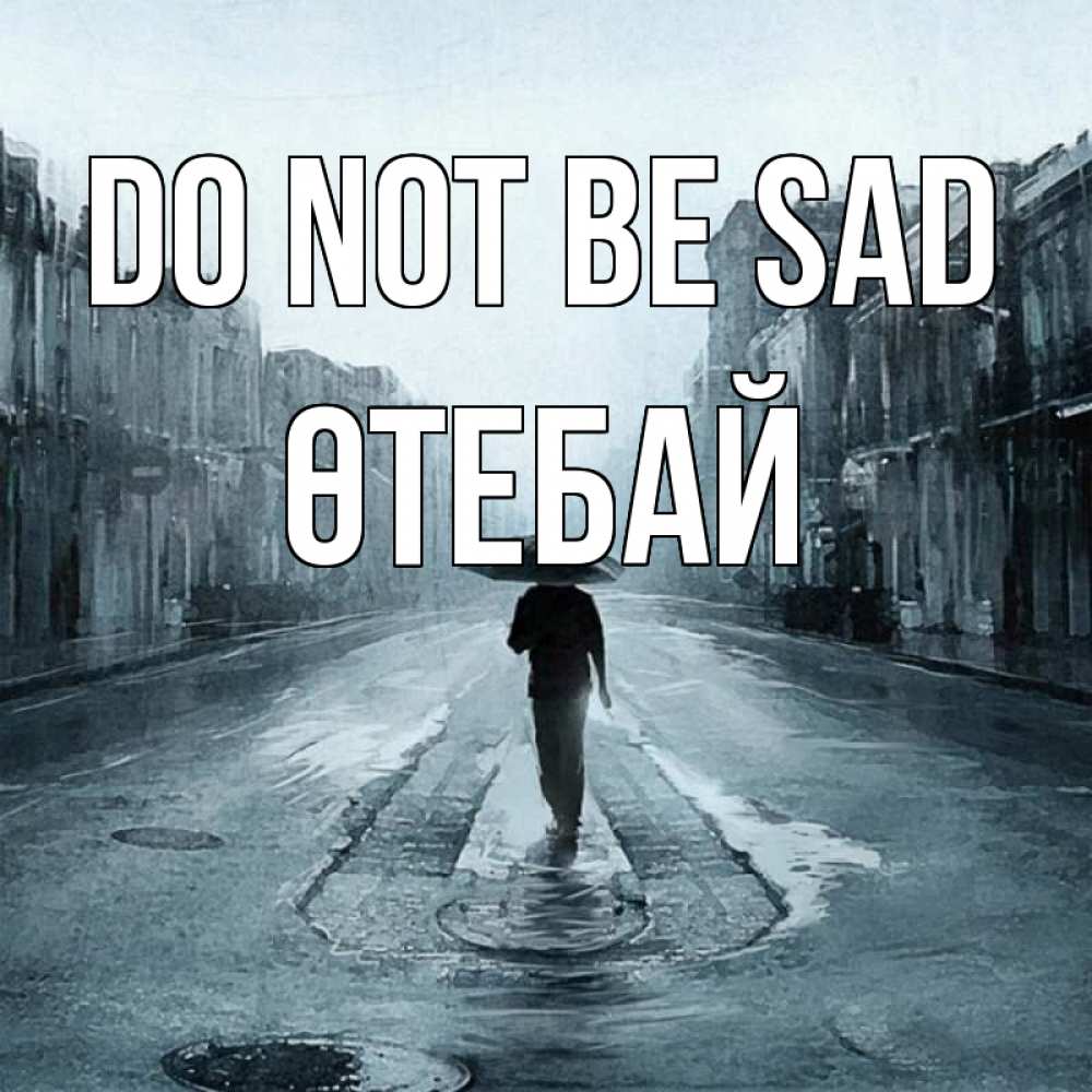 Greetings card с именем, ӨТЕБАЙ Do not be sad опустевшая улица Greetings with text for free download 