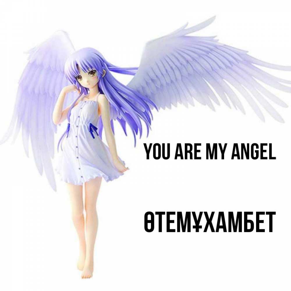 Greetings card с именем, ӨТЕМҰХАМБЕТ You are my angel девушка ангел с фиолетовыми крыльями Greetings with text for free download 