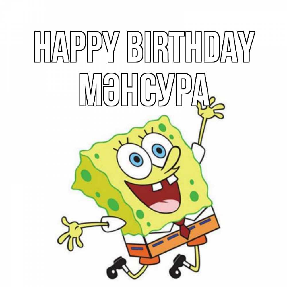 Greetings card с именем, МӘНСУРА Happy Birthday губка боб Greetings with text for free download 