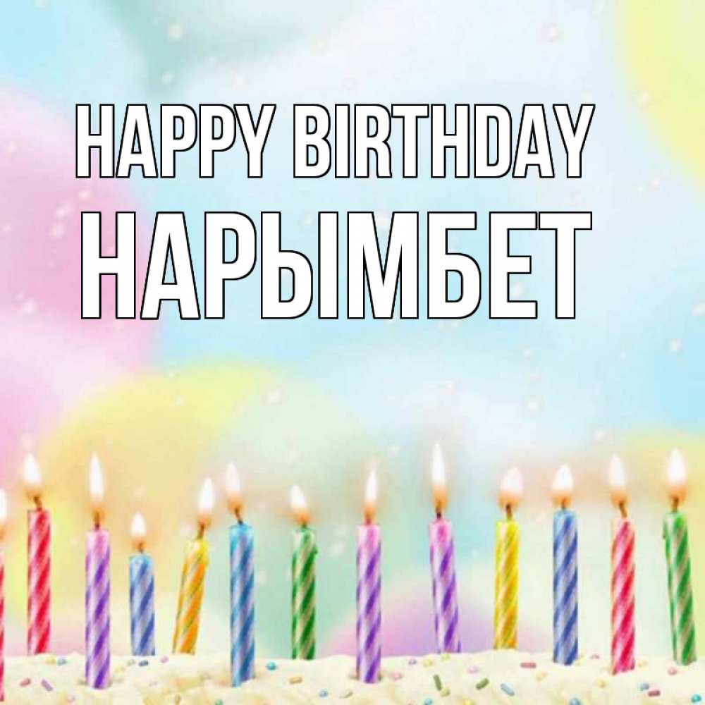 Greetings card с именем, Нарымбет Happy Birthday разноцветное Greetings with text for free download 