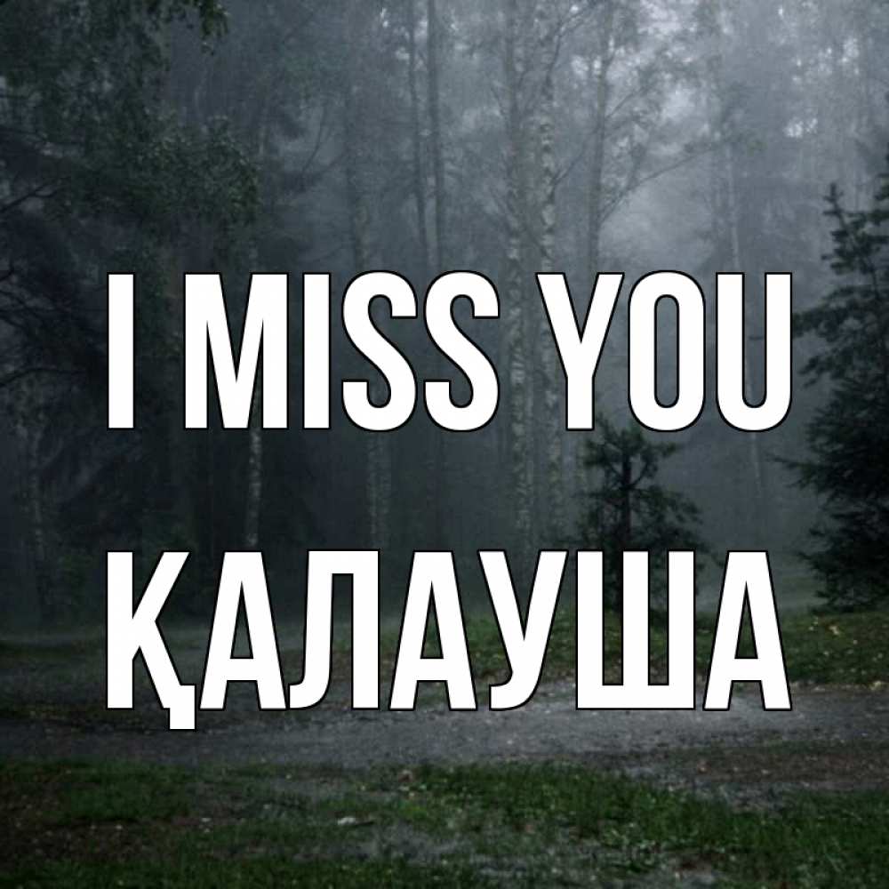 Greetings card с именем, Қалауша I miss you одна и плохо мне Greetings with text for free download 
