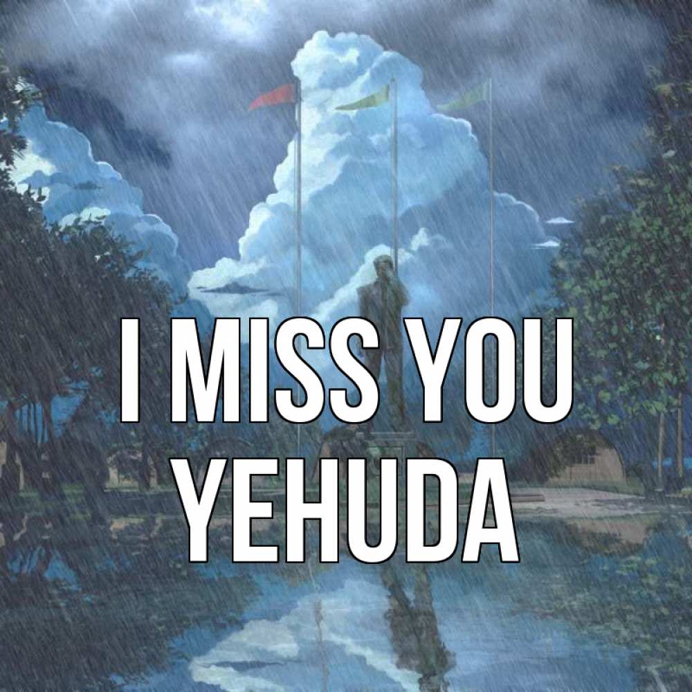 Greetings card с именем, Yehuda I miss you печалька Greetings with text for free download 