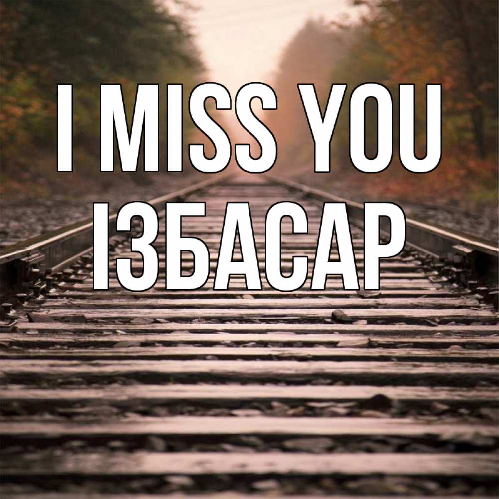Greetings card с именем, Ізбасар I miss you приезжай Greetings with text for free download 