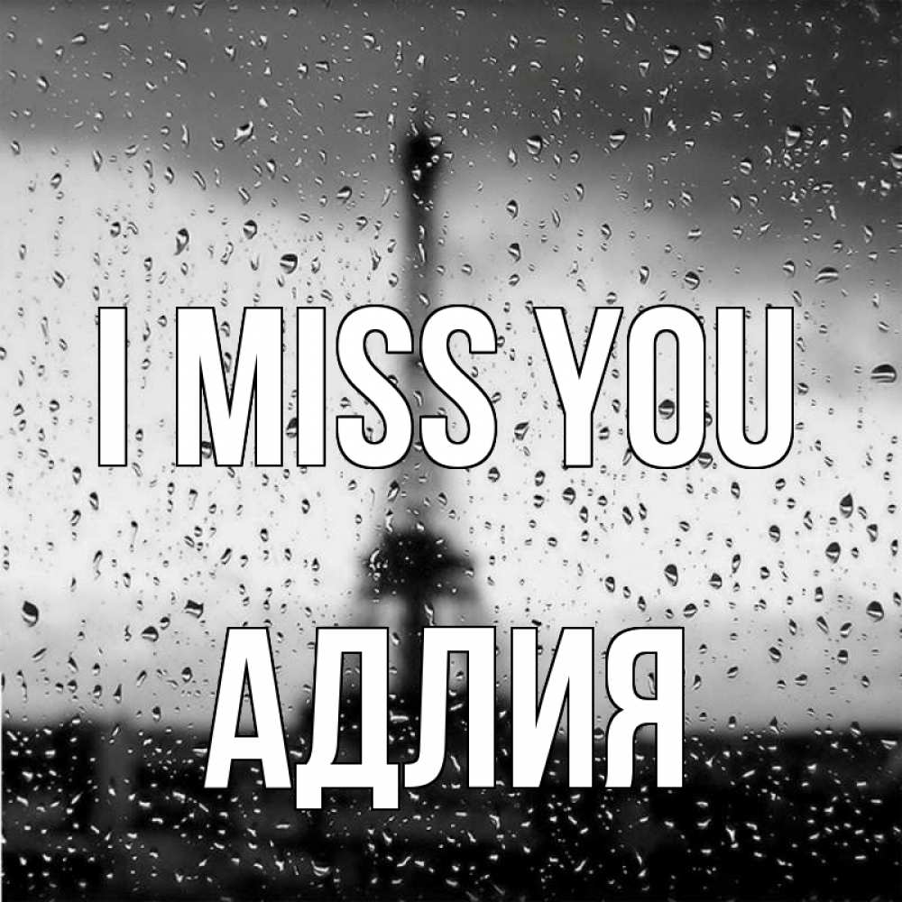 Greetings card с именем, АДЛИЯ I miss you башня Greetings with text for free download 