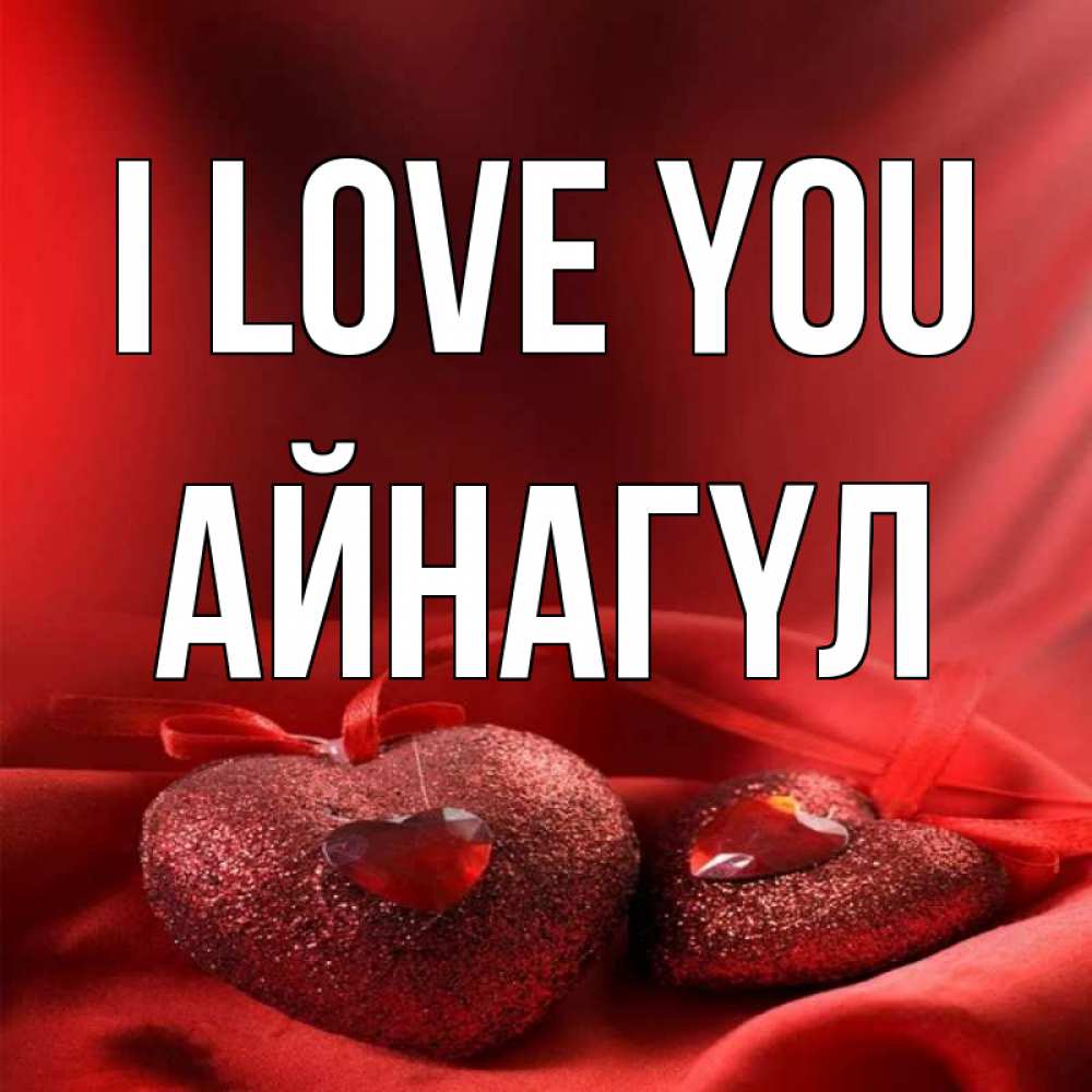 Greetings card с именем, АЙНАГҮЛ I love you с лентами Greetings with text for free download 