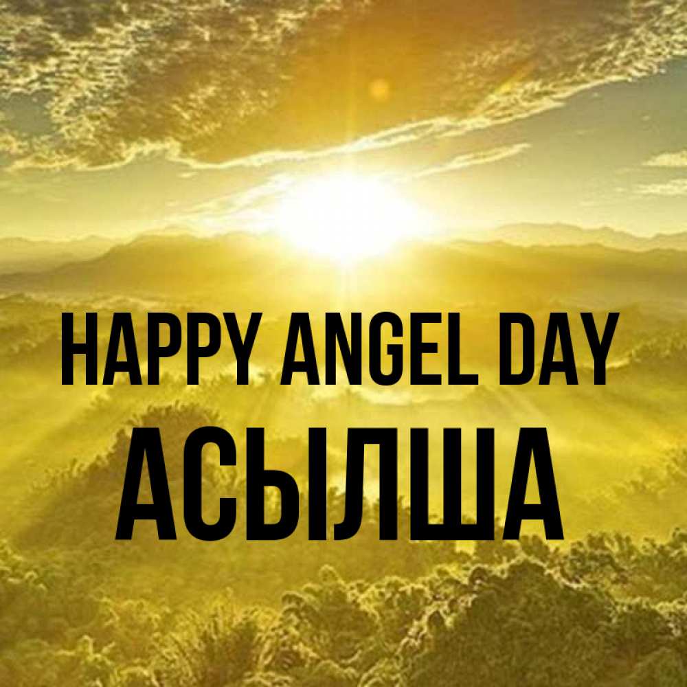 Greetings card с именем, АСЫЛША happy angel day леса и небо в желтом Greetings with text for free download 