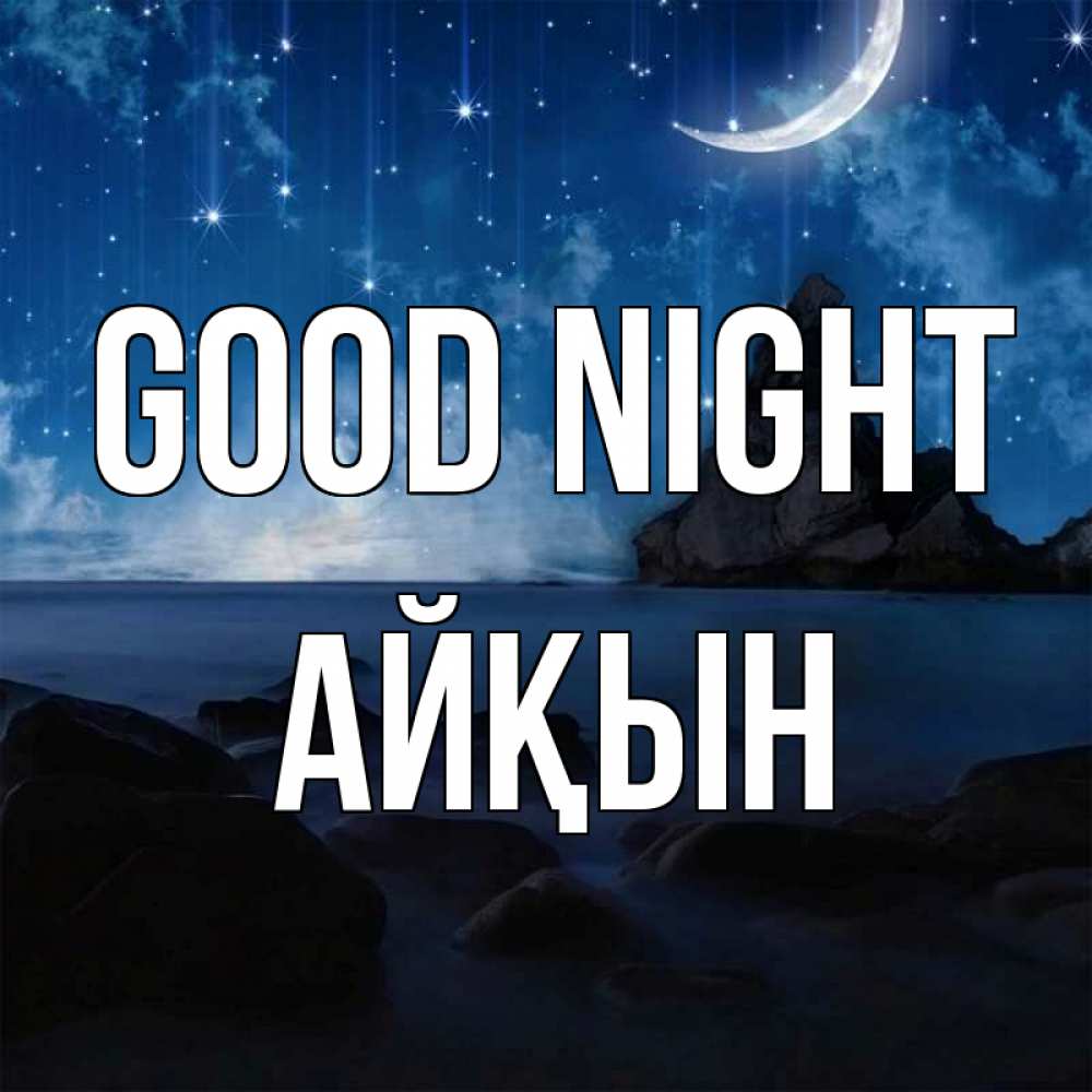 Greetings card с именем, Айқын Good night море Greetings with text for free download 