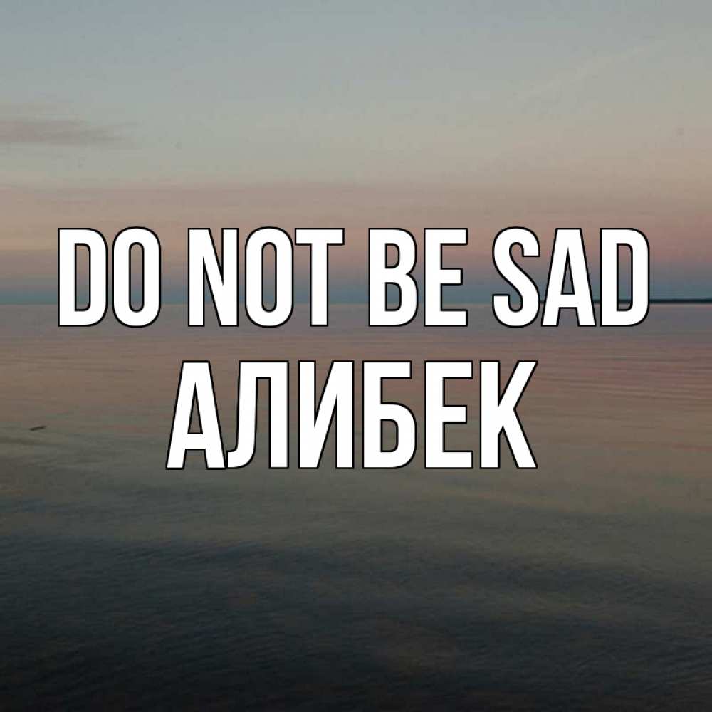 Greetings card с именем, Алибек Do not be sad водная гладь Greetings with text for free download 