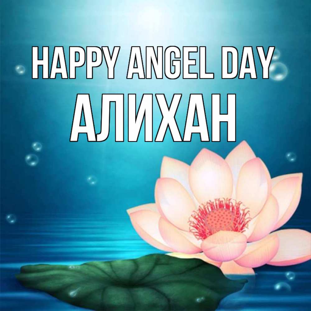 Greetings card с именем, Алихан happy angel day кувшинка Greetings with text for free download 