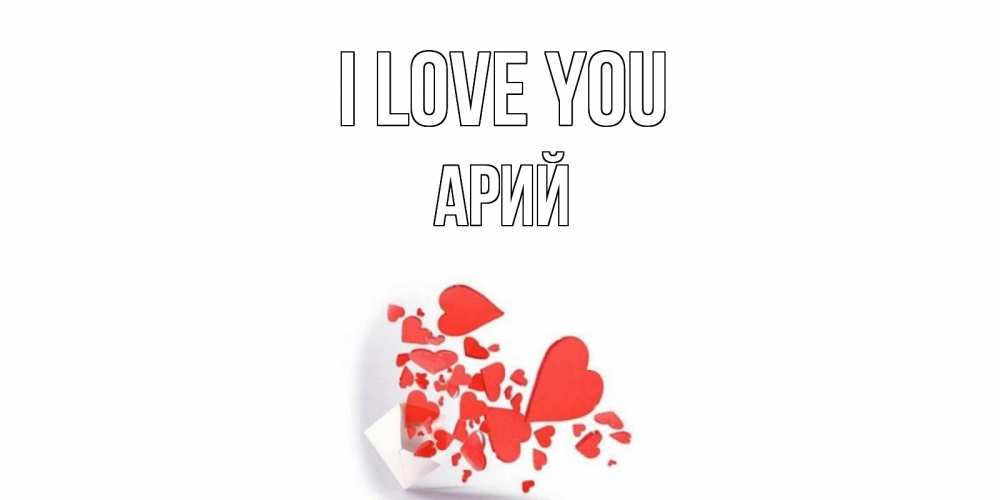 Greetings card с именем, Арий I love you конверт, сердце Greetings with text for free download 