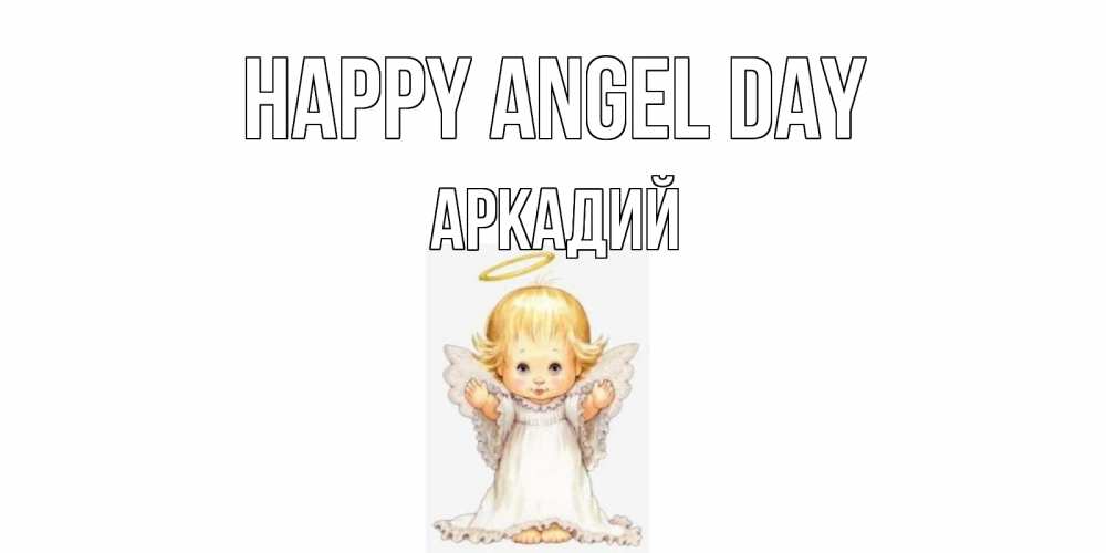 Greetings card с именем, Аркадий happy angel day ангелочек, нимб Greetings with text for free download 