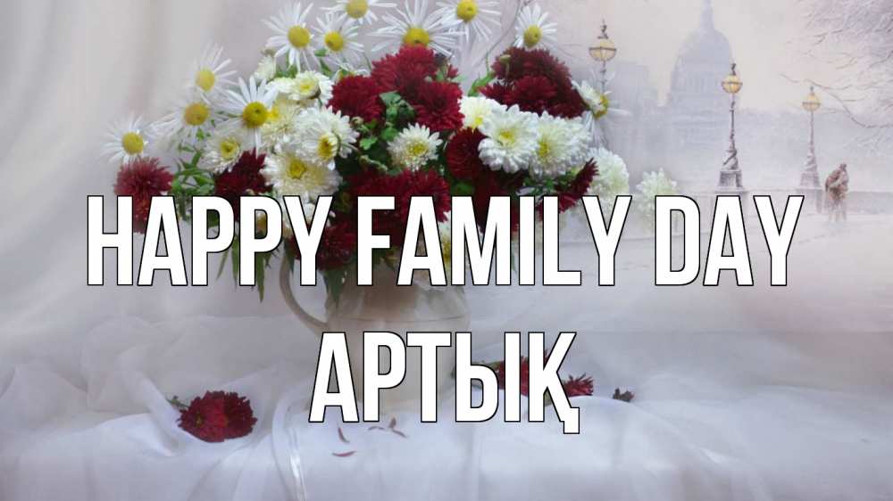 Greetings card с именем, Артық happy family day с днем семьи Greetings with text for free download 