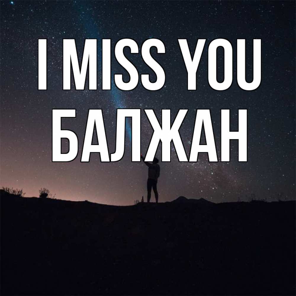 Greetings card с именем, БАЛЖАН I miss you звезды и луч света Greetings with text for free download 