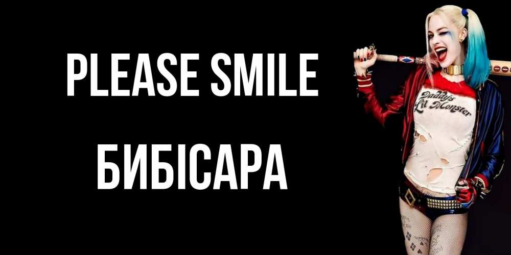 Greetings card с именем, БИБІСАРА Please smile пожелания быть позитивным Greetings with text for free download 