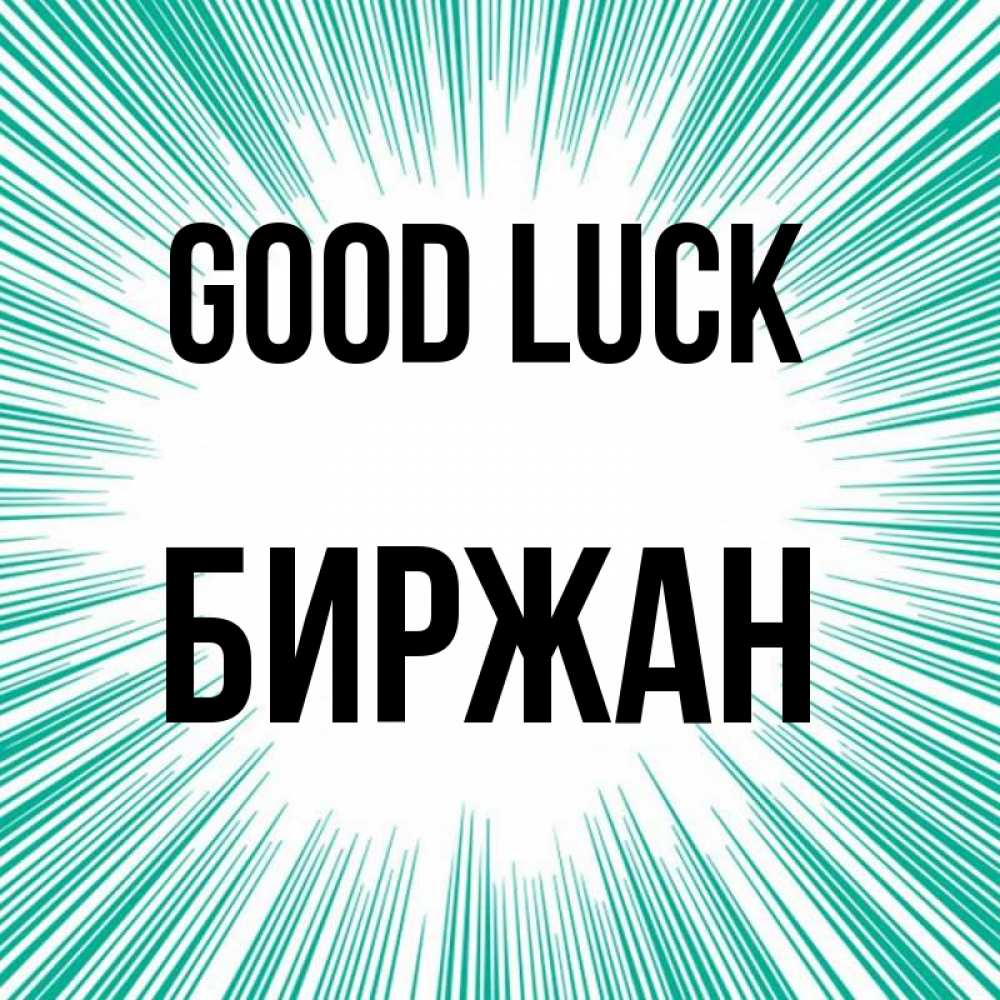 Greetings card с именем, Биржан Good luck на удачу Greetings with text for free download 