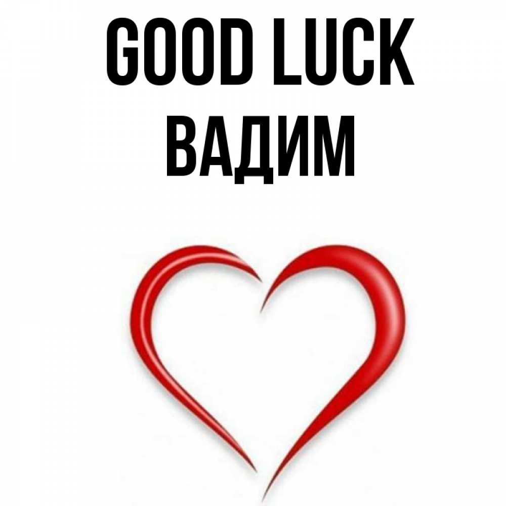 Greetings card с именем, Вадим Good luck для удачливых людей Greetings with text for free download 