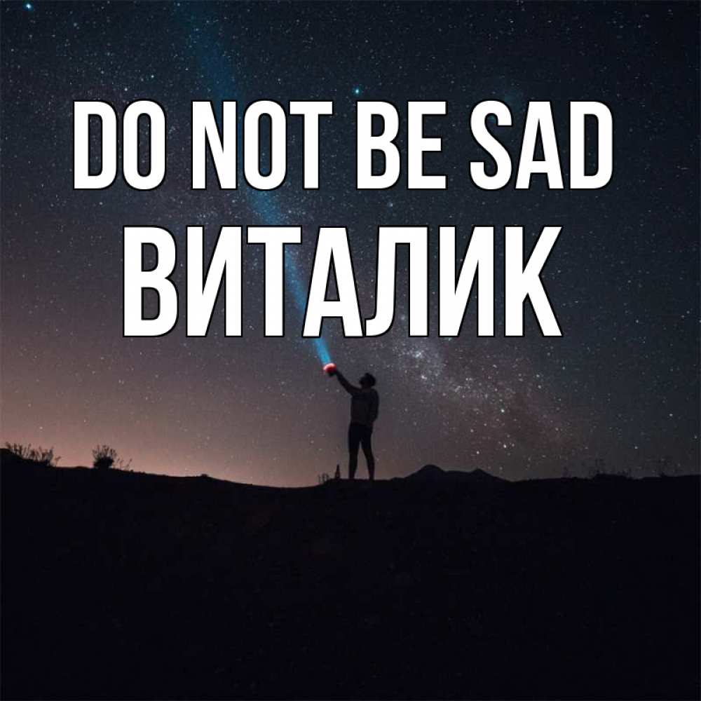 Greetings card с именем, Виталик Do not be sad луч света и млечный путь Greetings with text for free download 