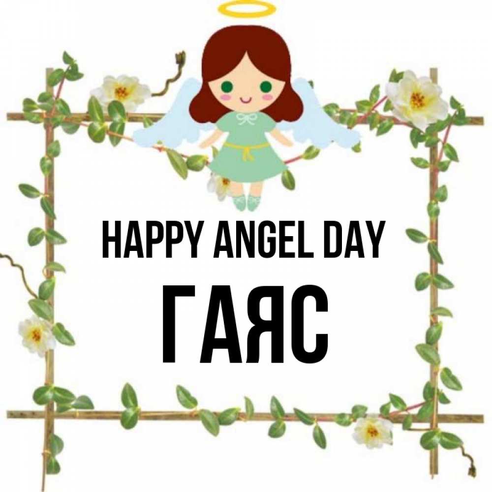 Greetings card с именем, Гаяс happy angel day Ангел с нимбом Greetings with text for free download 