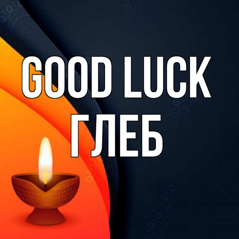Greetings card с именем, Глеб Good luck абстрактный фон Greetings with text for free download 