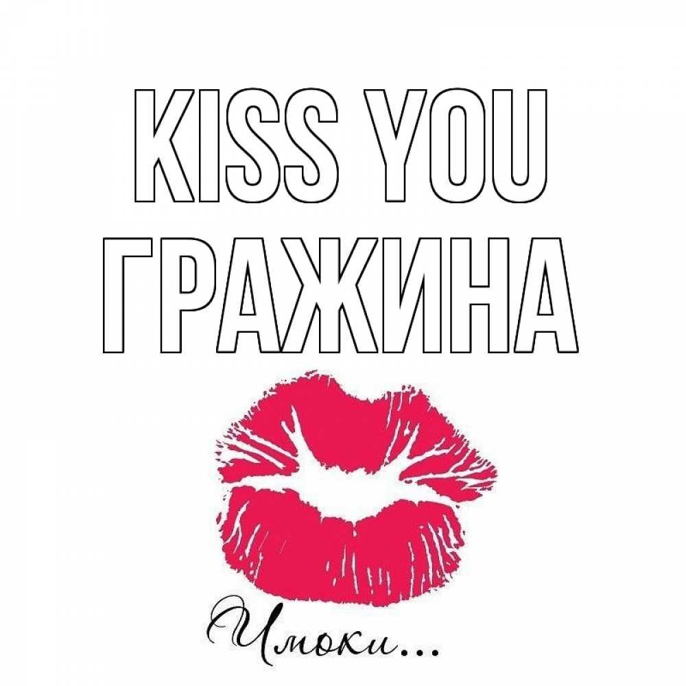 Greetings card с именем, Гражина Kiss you поцелуй с подписью Greetings with text for free download 