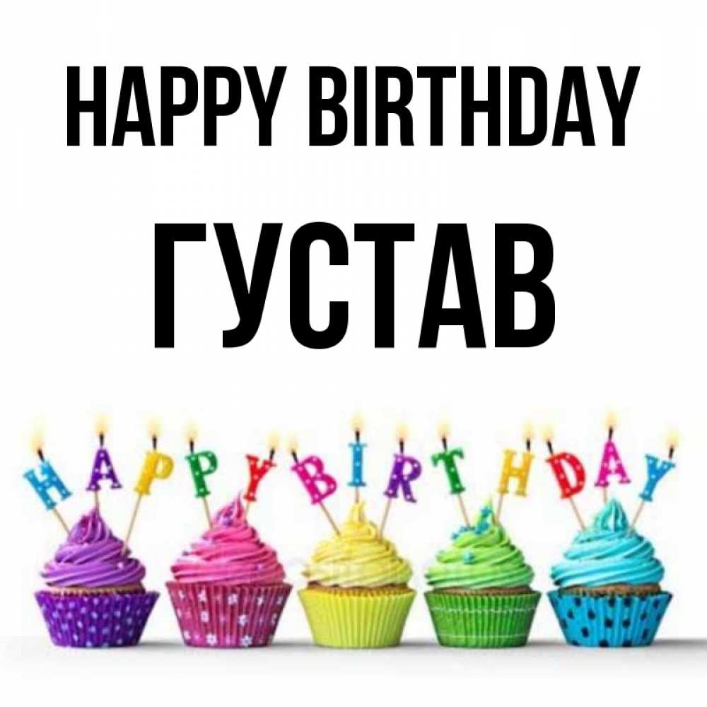 Greetings card с именем, Густав Happy Birthday открытка ко дню рождения с разноцветными вкусняшками Greetings with text for free download 
