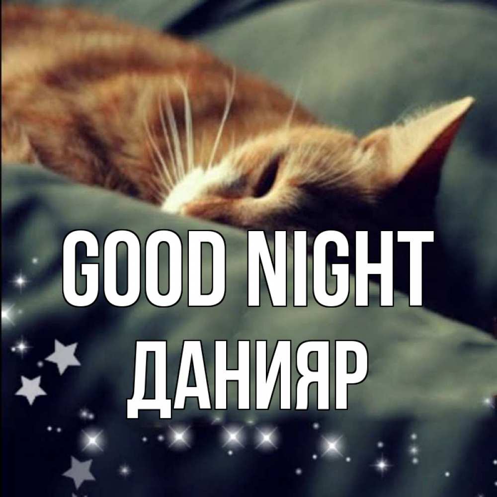 Greetings card с именем, Данияр Good night кроватка Greetings with text for free download 