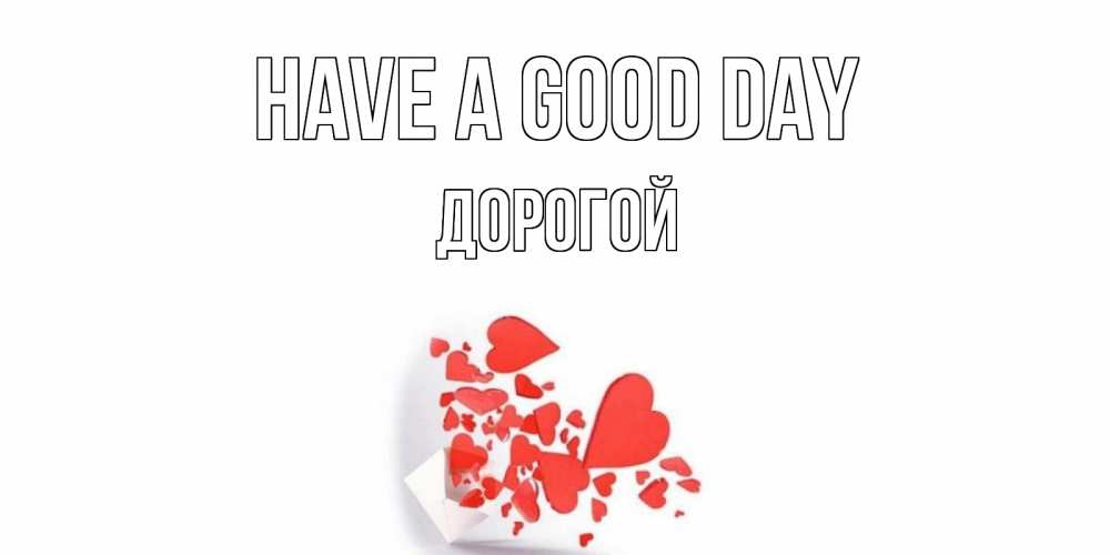 Greetings card с именем, Дорогой Have a good day с подписью на каждый день и пожеланием отличного дня Greetings with text for free download 