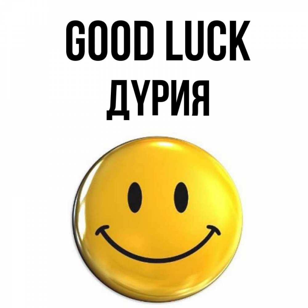 Greetings card с именем, ДҮРИЯ Good luck для поднятия настроения открытки на каждый день Greetings with text for free download 