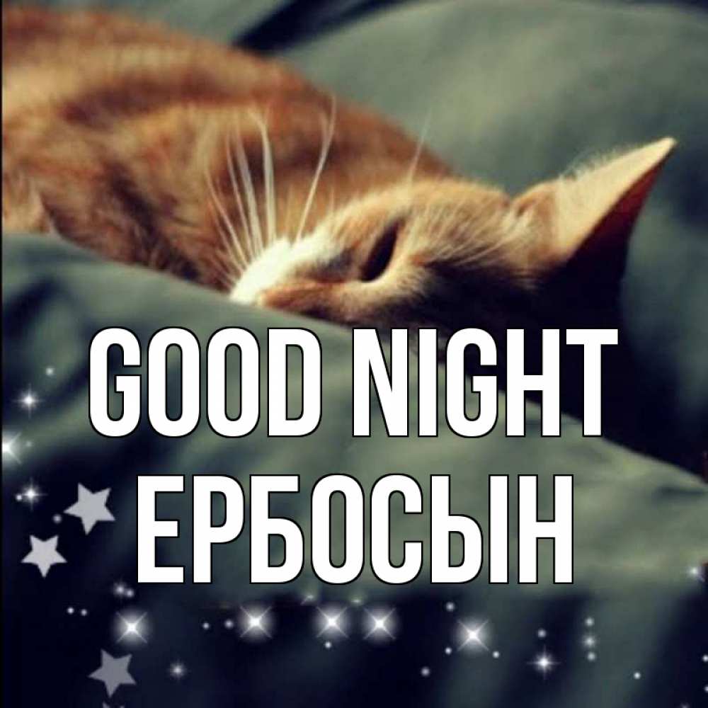 Greetings card с именем, Ербосын Good night кроватка Greetings with text for free download 