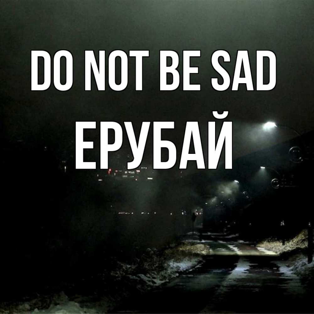 Greetings card с именем, Ерубай Do not be sad фонари Greetings with text for free download 