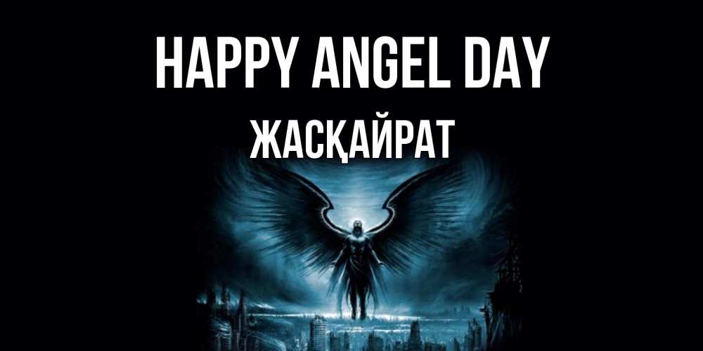 Greetings card с именем, Жасқайрат happy angel day ангел, день ангела Greetings with text for free download 