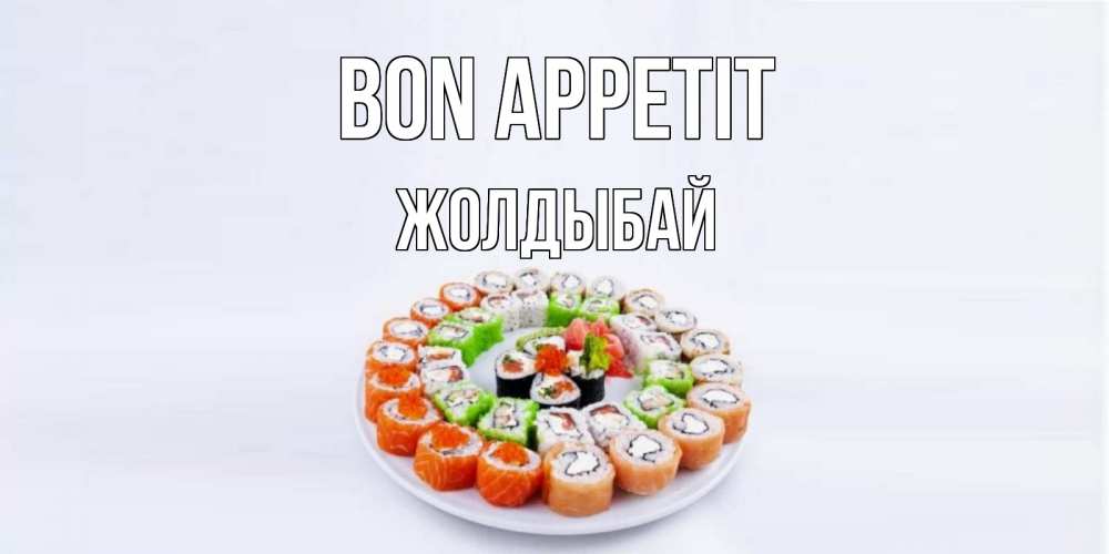 Greetings card с именем, Жолдыбай Bon Appetit суши Greetings with text for free download 