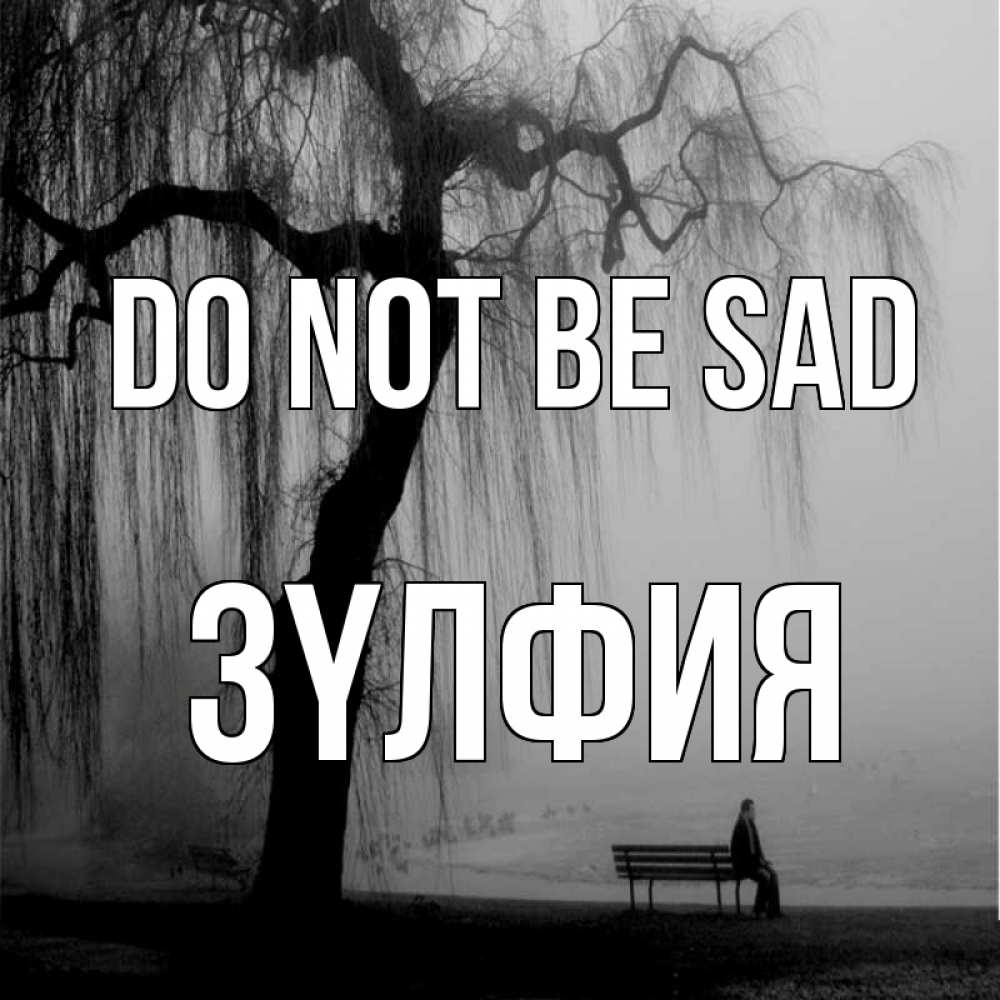 Greetings card с именем, ЗҮЛФИЯ Do not be sad висящие ветки дерева и лавочка под деревом Greetings with text for free download 