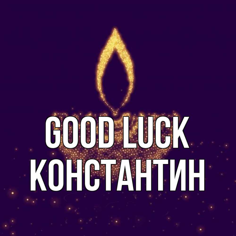 Greetings card с именем, Константин Good luck пусть повезет 2 Greetings with text for free download 