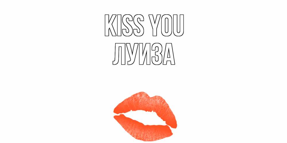 Greetings card с именем, Луиза Kiss you поцелуй Greetings with text for free download 