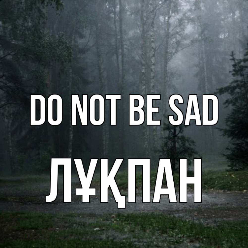 Greetings card с именем, ЛҰҚПАН Do not be sad осень Greetings with text for free download 