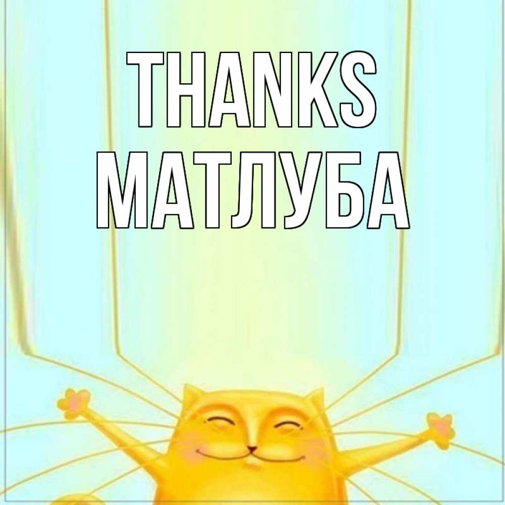 Greetings card с именем, МАТЛУБА Thanks кот с усами благодарит Greetings with text for free download 