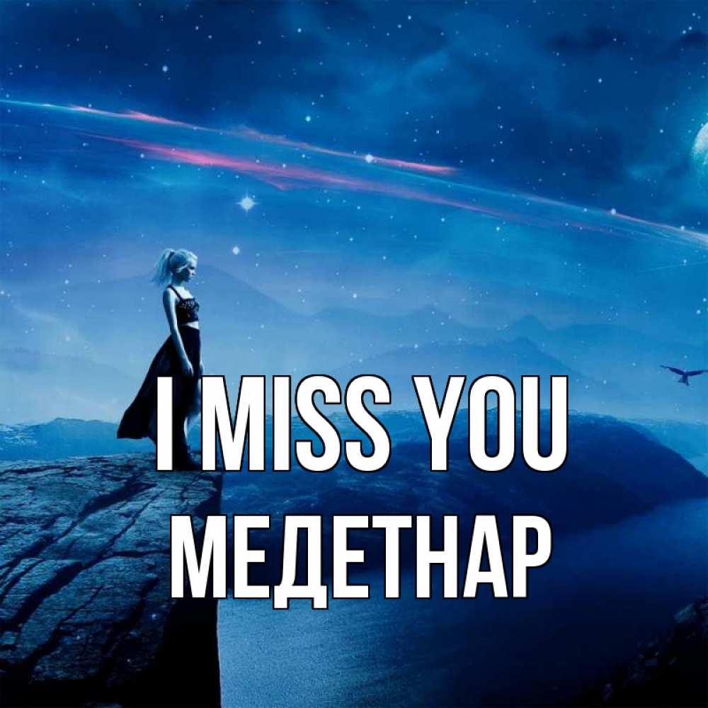 Greetings card с именем, МЕДЕТНАР I miss you одна Greetings with text for free download 