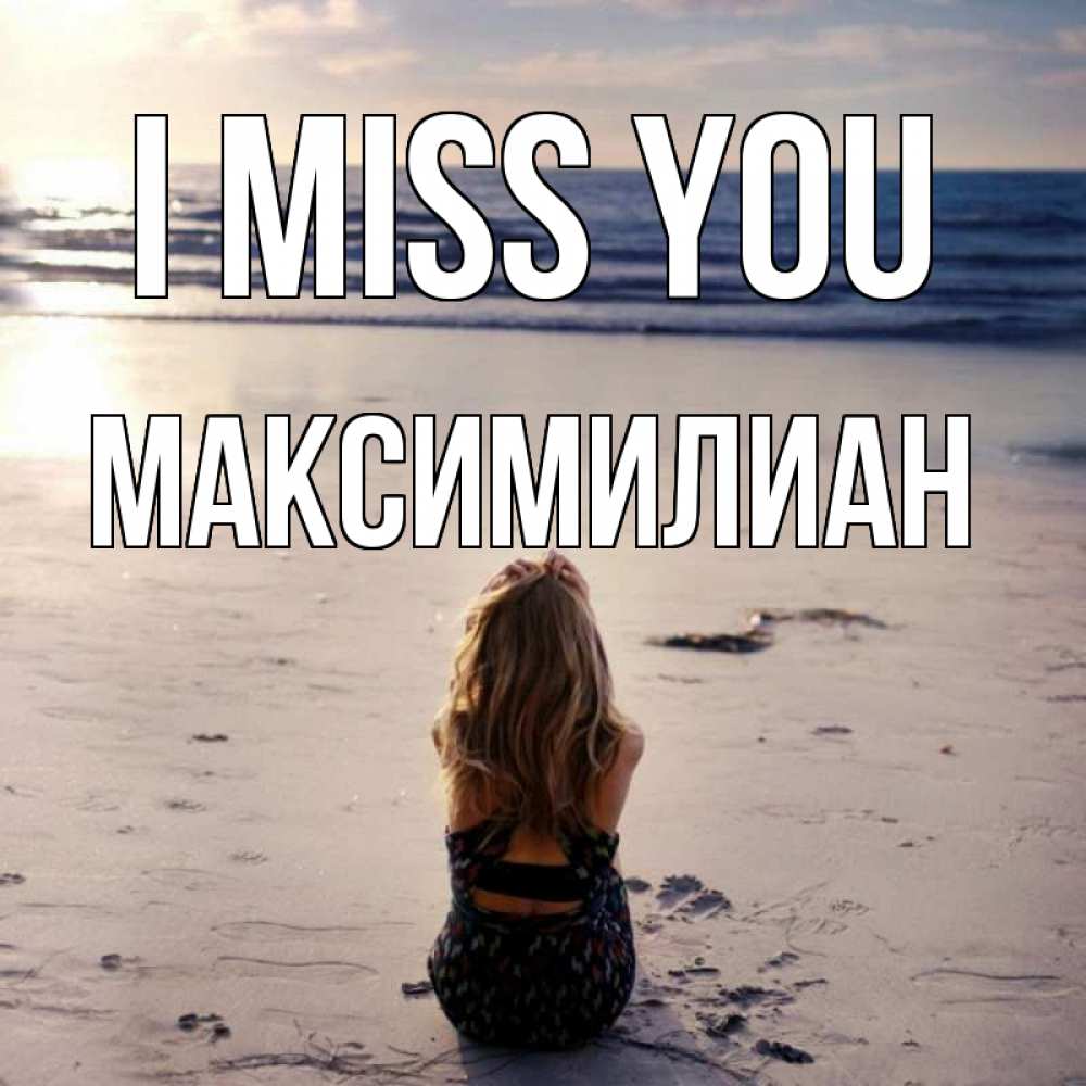 Greetings card с именем, Максимилиан I miss you тебя 1 Greetings with text for free download 