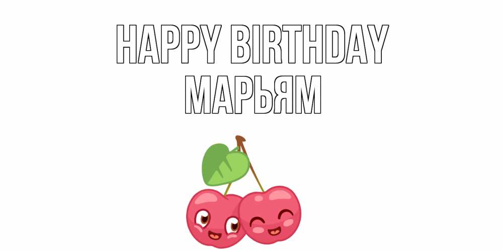 Greetings card с именем, Марьям Happy Birthday вишенки Greetings with text for free download 