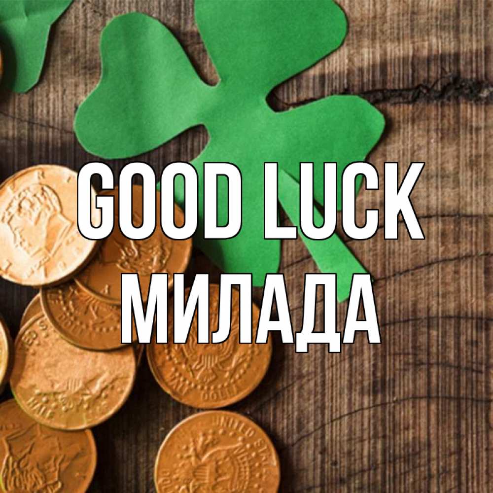 Greetings card с именем, Милада Good luck деревянный фон Greetings with text for free download 