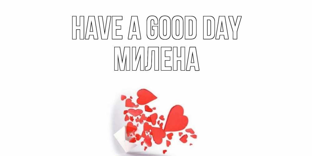 Greetings card с именем, Милена Have a good day с подписью на каждый день и пожеланием отличного дня Greetings with text for free download 