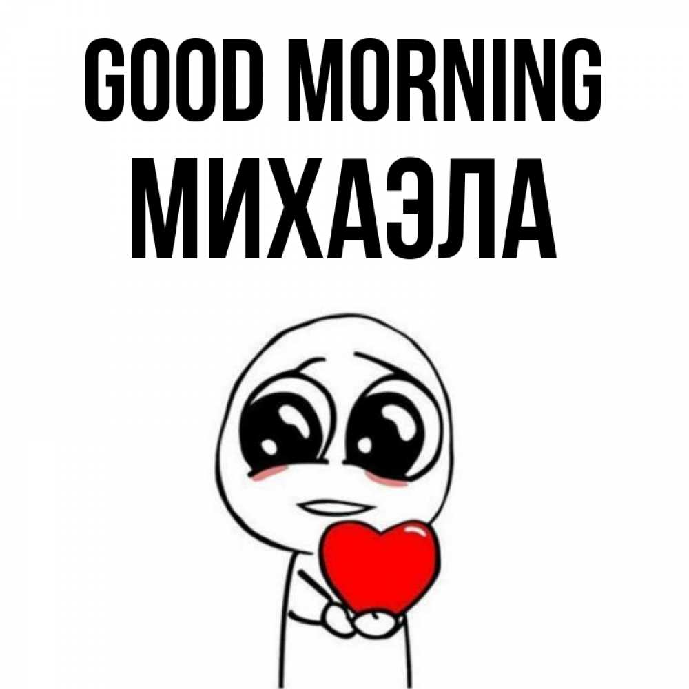 Greetings card с именем, Михаэла Good morning позитивные открытки Greetings with text for free download 