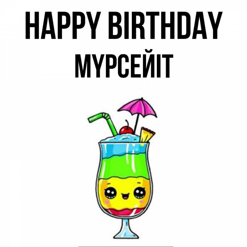 Greetings card с именем, МҮРСЕЙІТ Happy Birthday с зонтиком Greetings with text for free download 
