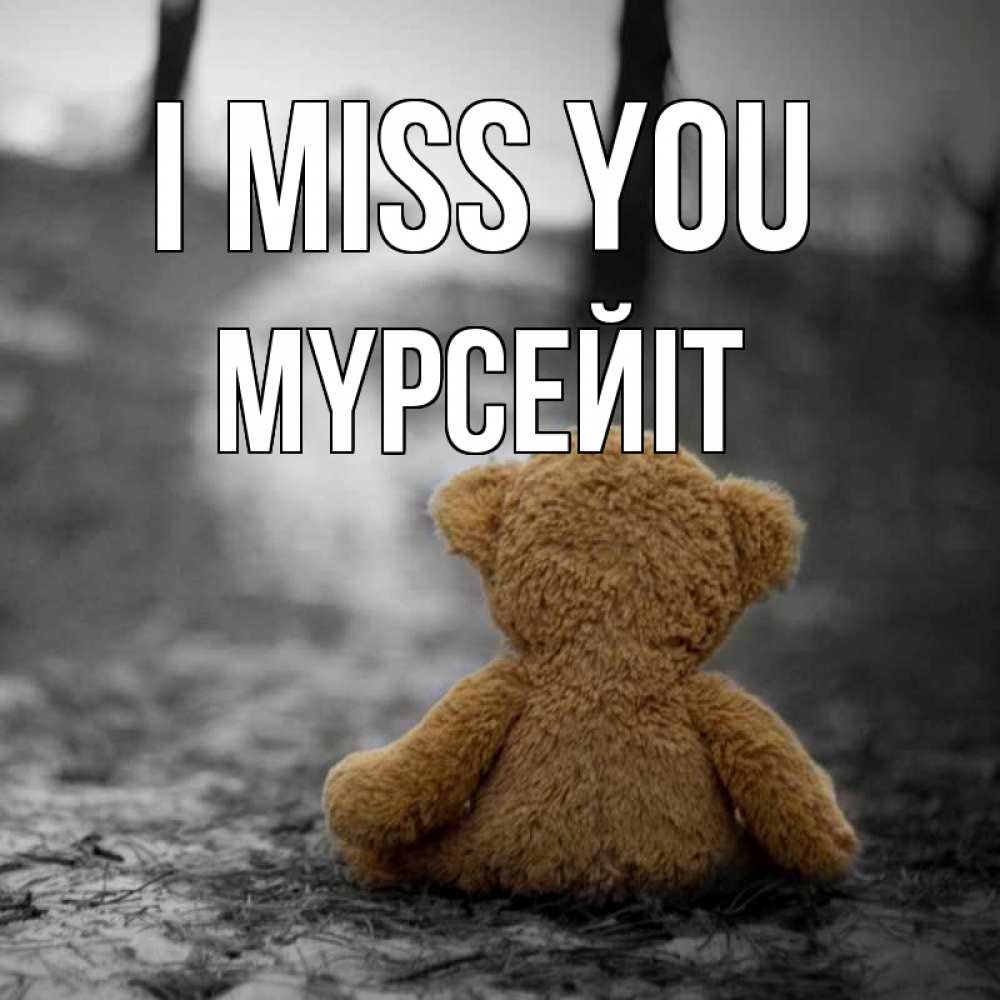 Greetings card с именем, МҮРСЕЙІТ I miss you красивые открытки Greetings with text for free download 