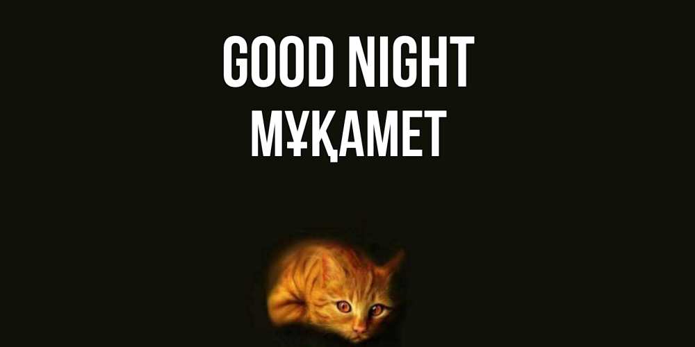 Greetings card с именем, МҰҚАМЕТ Good night кот Greetings with text for free download 